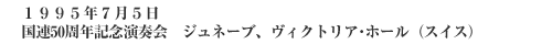 1995年7月5日　ジュネーブ、ヴィクトリア・ホール（スイス）