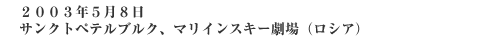 ２００３年５月８日　サンクトペテルブルグ、マリインスキー劇場(ロシア)
