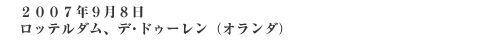 2007年9月8日　　ロッテルダム、デ・ドゥーレン（オランダ）
