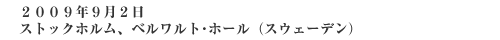 2009年9月2日　ストックホルム、ベルワルド・ホール（スウェーデン）