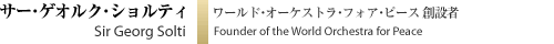 サー・ゲオルク・ショルティ